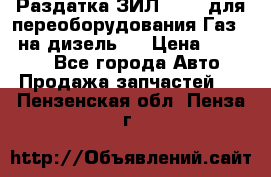 Раздатка ЗИЛ-157 ( для переоборудования Газ-66 на дизель ) › Цена ­ 15 000 - Все города Авто » Продажа запчастей   . Пензенская обл.,Пенза г.